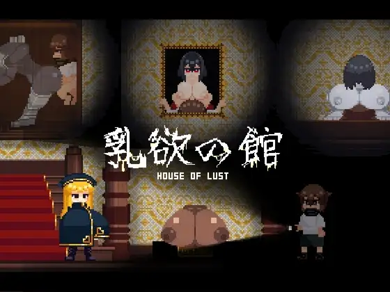 新作[日式SLG/像素动态] 乳欲之馆 – 欲望之家 – 乳欲の館-HOUSE OF LUST- Ver1.1.4 生肉版 [30M]