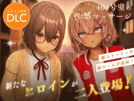 新步兵[互动3D/抚摸触摸/动态] 404号室的性感按摩 404号室の性感マッサージ v26.09.17 官中版 去码版+DLC+存档 [1.60G]