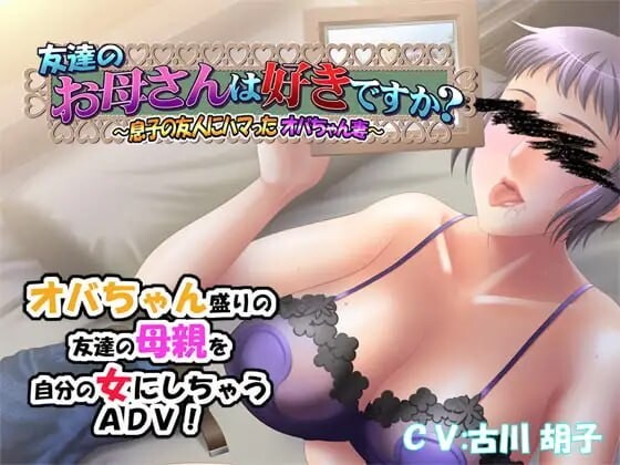 汉化[日式ADV/NTL人妻] 朋友的母亲喜欢吗？～迷恋上儿子朋友的大婶妻子～ 友達のお母さんは好きですか～息子の友人にハマったオバちゃん妻～ v1.0.1 AI汉化版+全CG存档[450M]