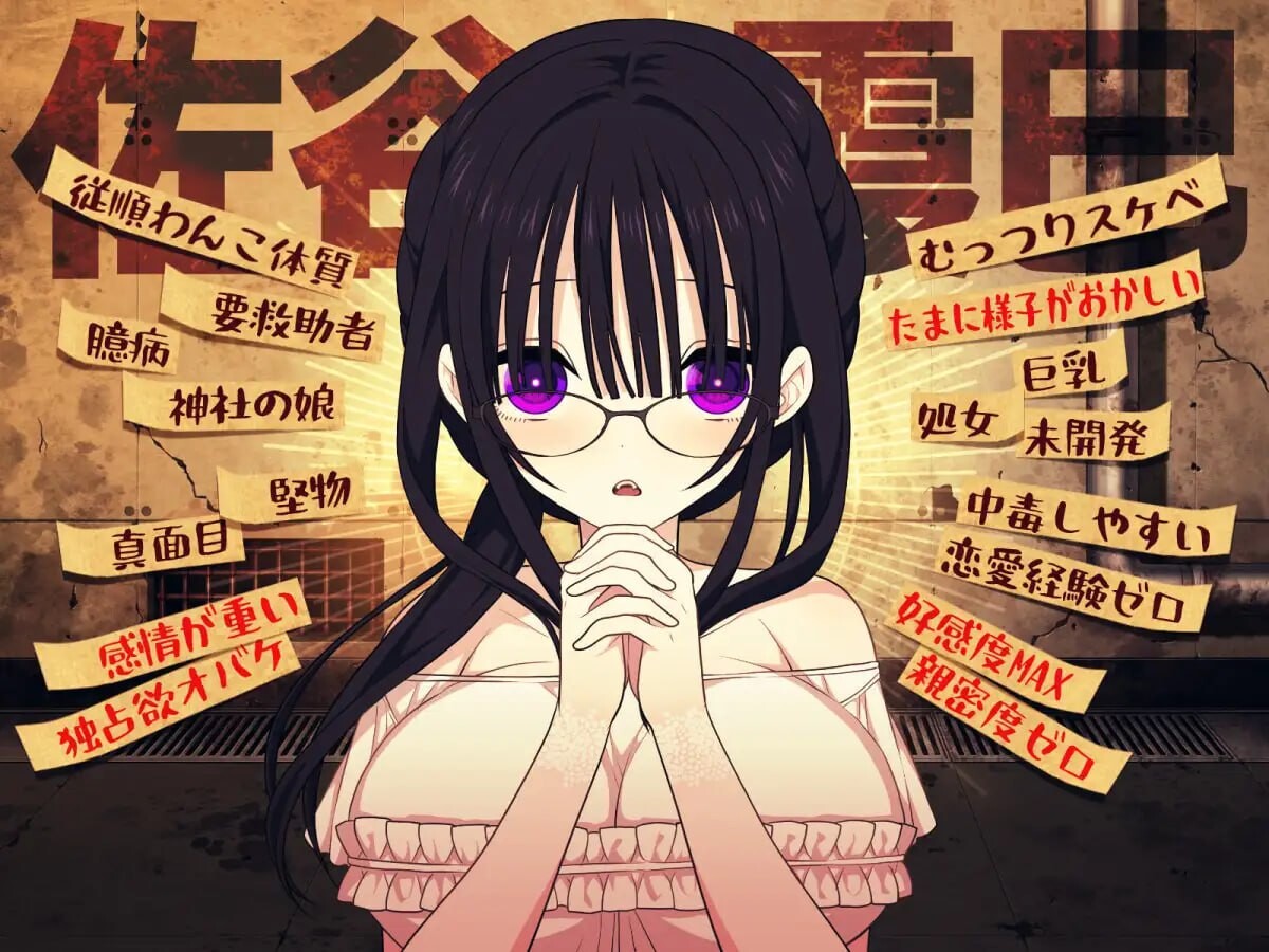 新作[精品SLG/养成互动] 佐谷霞巳不能没有你！ 佐谷霞巳はあなたがいないと生きられない 072官中版+全回想存档 [580M]