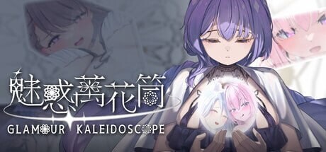 更新[互动SLG/Live2D动态] 魅惑万花筒 Glamour Kaleidoscope v1.0.11 官中步兵版+存档 [1.70G]