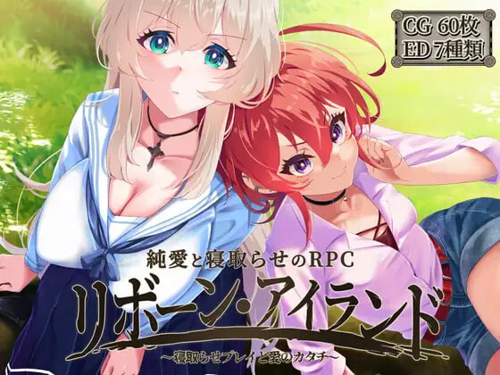 更新[精品RPG/NTR寝取] 重生之岛~NTR与爱的形式~ リボーン・アイランド ～寝取らせプレイと愛のカタチ～ v1.09 ST官中步兵版+存档 [2.20G]