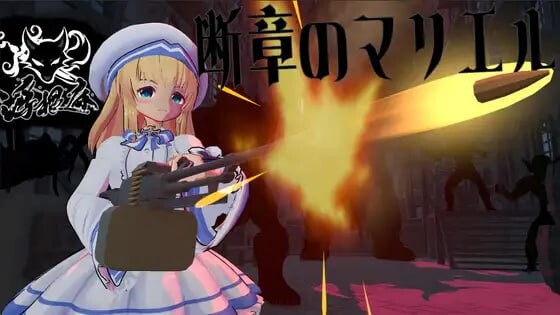 新作[日式3D/战斗H/动态] 断章的玛莉艾尔 断章のマリエル v1.0.1 生肉版 [760M]