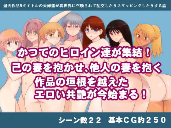 新汉化[日式RPG/NTR] 过去5部作品中的夫妻们被召唤到异世界，进行乱交和换妻的故事 過去作品5タイトルの夫婦達が異世界に召喚されて乱交したりスワッピングしたりする話 内嵌AI汉化版+存档 [500M]