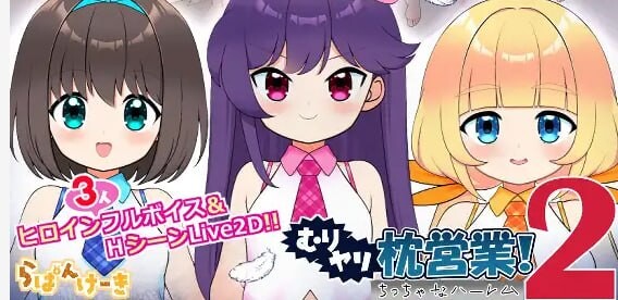 更新[日式SLG/萝/Live2D动态] 强行枕营业!2 小小后宫 むりヤリ枕営業！2  ちっちゃなハーレム ver1.02 内嵌AI汉化版 [1.20G]