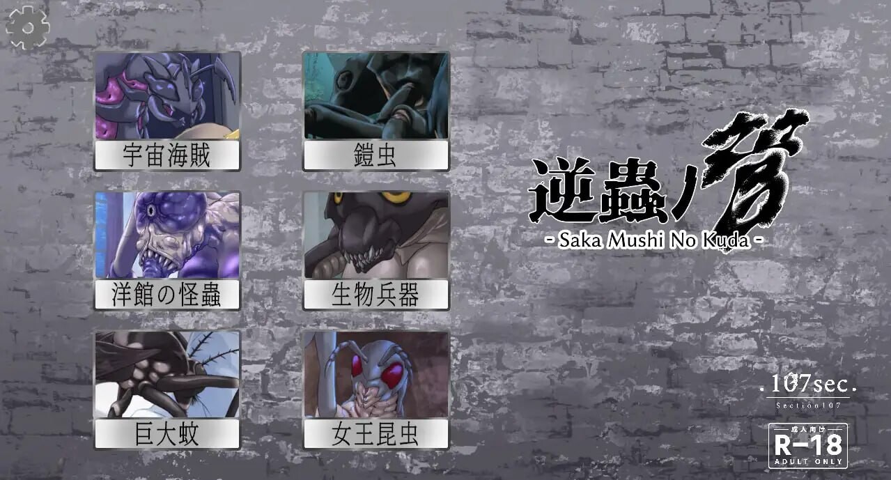 新作[日式SLG/逆推/异种X/动态] 逆虫之管 逆蟲ノ管 – Saka Mushi No Kuda – 生肉版 [PC+安卓 130M]