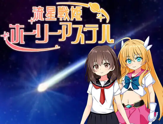 增添AZ[日式RPG/NTR堕落] 流星战姬神圣阿斯特尔 流星戦姫ホーリーアステル 内嵌AI汉化版+作弊码 [PC+安卓 860M]