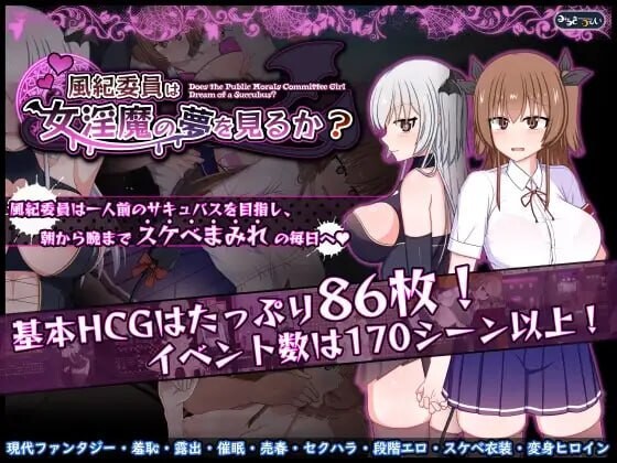 新作[爆款RPG/催眠露出] 风纪委员会梦见魅魔吗？ 風紀委員は女淫魔の夢を見るか? v1.0.2 ST官中步兵版+存档 [PC+安卓 3.0G]