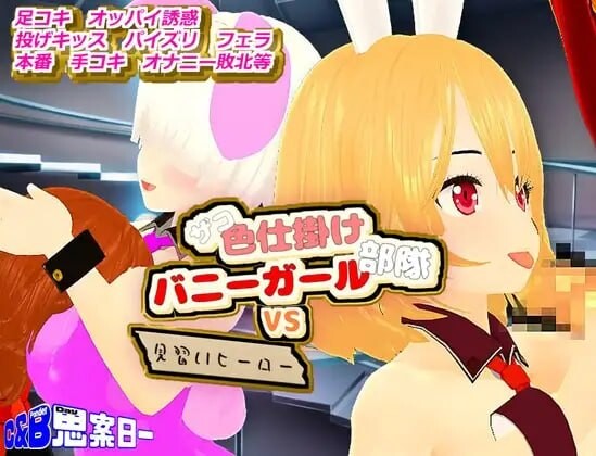 新汉化[日式RPG/巨乳动态] 杂鱼色诱兔女郎部队VS见习英雄 ザコ色仕掛けバニーガール部隊VS見習いヒーロー AI汉化版+存档 [810M]