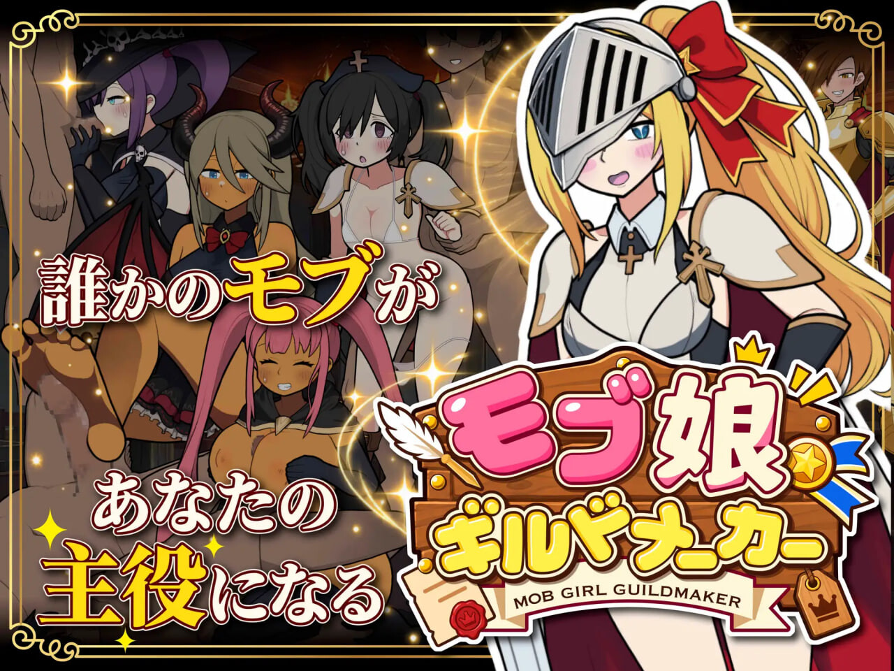 更新[互动SLG/触摸抚摸/动态] 路人娘公会制作器 モブ娘ギルドメーカー v1.13 官中版 [350M]