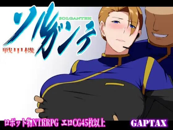 新汉化[日式RPG/被NTR/堕落巨乳] 战甲机索尔甘特 戦甲機ソルガンテ Ver2.02 内嵌AI汉化版+DLC+作弊码 [PC+安卓 2.40G]