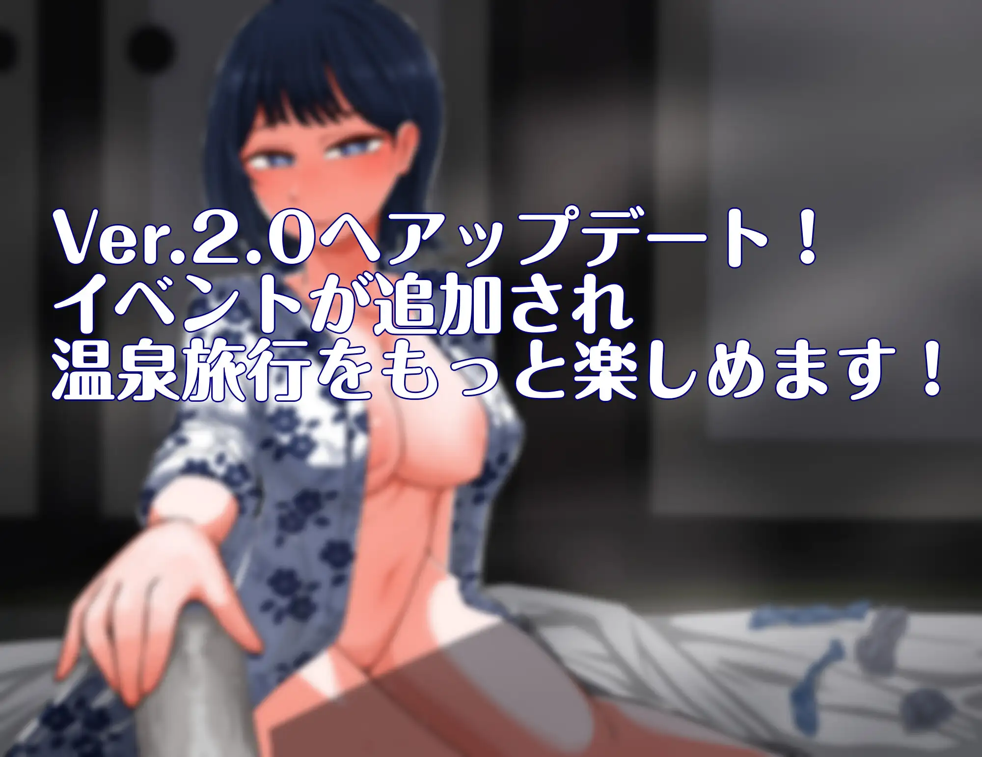更新[互动RPG/触摸抚摸] 诱惑的温泉旅行～理性与背德的一夜两日～ 誘惑の温泉旅行～理性と背徳の一泊二日～ Ver2.0 AI汉化版+全回想存档 [1.20G]