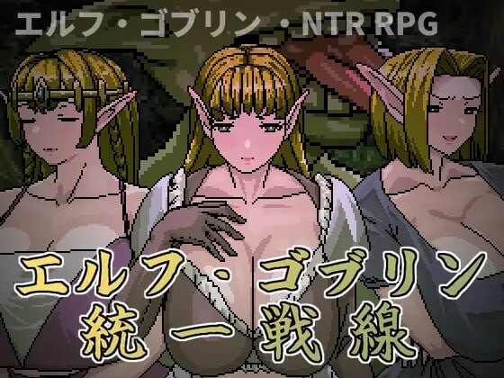 新作[日式RPG/NTR人妻/像素动态] 精灵・哥布林共同战线 エルフ・ゴブリン統一戦線 官中版+全回想存档 [650M]