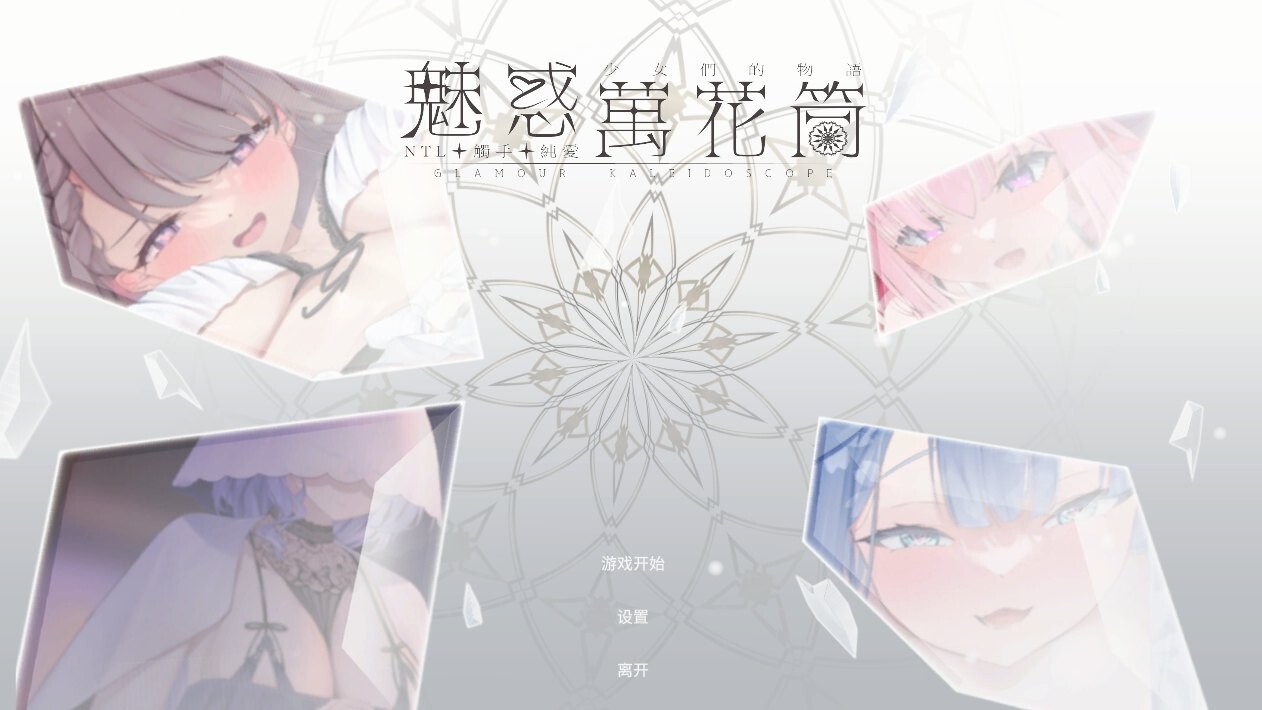 更新[互动SLG/Live2D动态] 魅惑万花筒 Glamour Kaleidoscope v1.0.11 官中步兵版+存档 [1.70G]