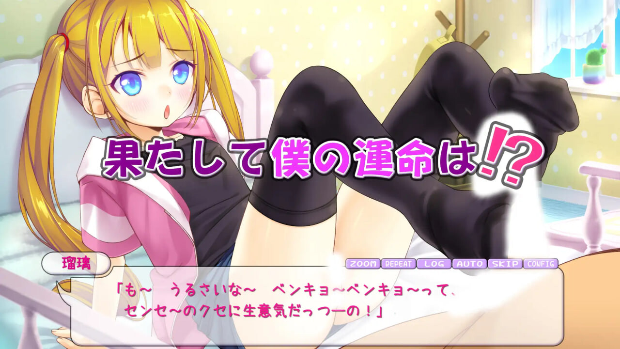 新作[日式SLG/萝] 让瑠璃舒服起来！ 瑠璃を気持ち良くシテ！ 生肉版+存档 [PC+安卓 530M]