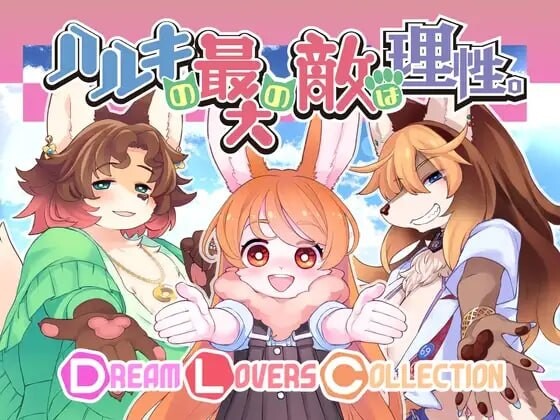 新汉化[日式RPG/男性受/动态] 春树的最大敌人是理性。 ハルキの最大の敵は理性。Ver3.0.8 内嵌AI汉化版+DLC+存档 [PC+安卓 5.60G]
