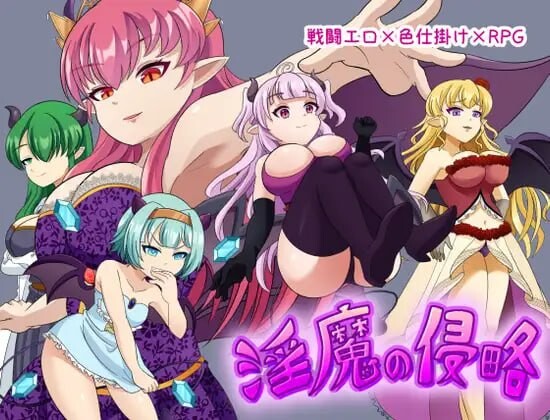 新汉化[日式RPG/战斗H/逆推/男性受] 魅魔侵略 淫魔の侵略 内嵌AI汉化版+作弊码 [510M]