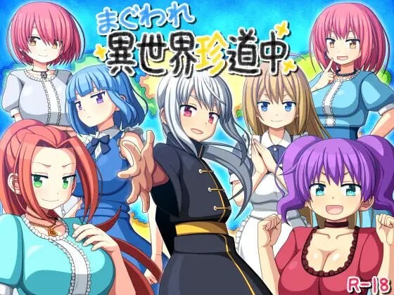 更新[日式RPG/后宫] 转生异世界奇游记 まぐわれ異世界珍道中 ver1.03 AI汉化版+存档 [420M]