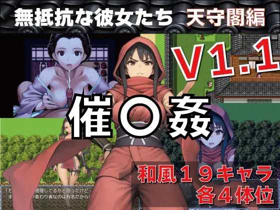 新汉化[日式RPG/催眠] 催眠之无抵抗的她们天守阁篇 催〇姦 無抵抗な彼女たち 天守閣編 v1.10 内嵌AI汉化版+作弊码 [PC+安卓 1.0G]
