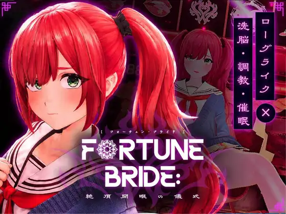 更新[互动SLG/堕落/触摸] 命运新娘 – 高潮觉醒的仪式 – FORTUNE BRIDE – 絶頂開眼の儀式 – v1.10 生肉版+存档 [2.90G]