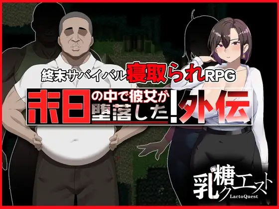 新汉化[爆款RPG/NTR/解谜] 末日降临 她的墮落 外传 末日の中で彼女が堕落した 外伝 v1.02  AI汉化版+全回想存档 [PC+安卓1.90G]