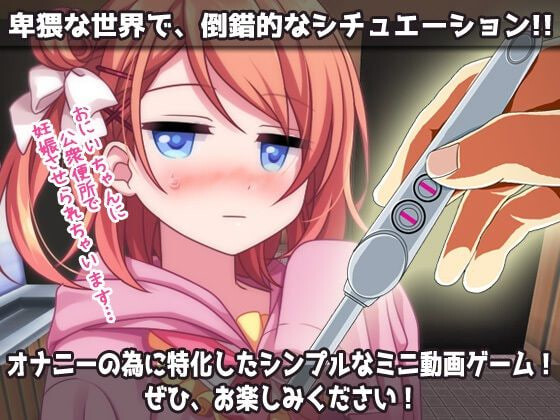 [日式SLG/动态] 孕ませ妹2～为了童贞的哥哥而在“公衆便所”怀孕的嚣张又温柔的妹妹～H场景视频小游戏 孕ませ妹2～童貞の兄の為に「公衆便所」で妊娠する生意気で優しい妹～Hシーン動画ミニゲーム 生肉版+自带全回想 [50M]