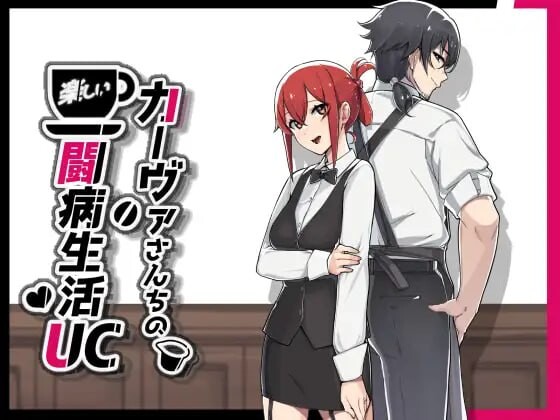 作弊[日式RPG/被NTR/调教露出] 卡瓦家的快乐治病日常 カーヴァさんちの楽しい闘病生活UC v1.10 内嵌AI汉化版+作弊码 [PC+安卓 1.60G]