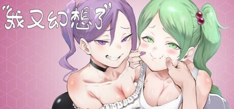 更新[亚洲风SLG/人妻巨乳] 我又幻想了 I Antasized Again v0.47D 官中步兵版+存档 [4.40G]