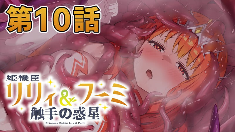 更新[日式ADV/触手] 姬机臣莉莉&枫美 触手行星 姫機臣リリィ＆フーミ 触手の惑星 1-12最终话 AI汉化版 [1.60G