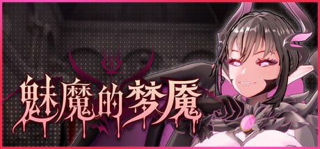 更新[日式3D/异种X/动态] 魅魔的梦魇 Succubus Nightmare サキュバスの牢獄 v1.2.15 官中步兵版+存档 [2.80G]