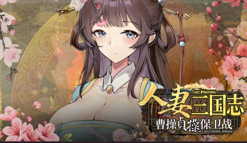 新作[塔防SLG/养成人妻] 人妻三国志 ～曹操贞操保卫战～ CaoCaoDef v1.0.0.8 Demo 官中步兵版 [720M]