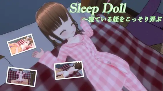 去码版[互动SLG/3D作品/动态] 睡眠人偶～偷偷玩弄睡着的侄女 スリープドール～寢っている姪をこっそり弄ぶ AI汉化去码版 [330M]