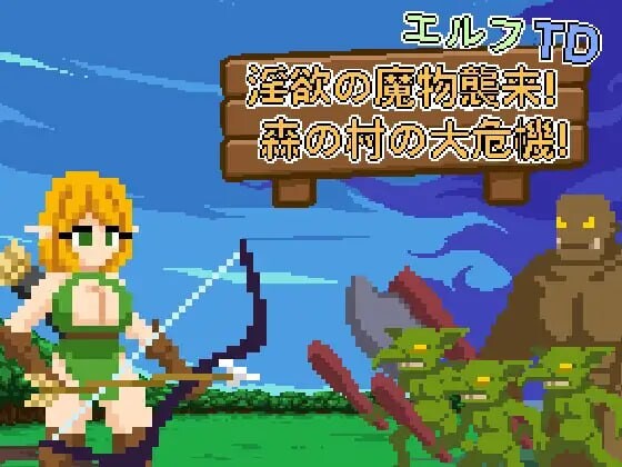 更新[日式SLG/像素动态] 精灵塔防 – 淫欲的魔物袭来！森林村庄的大危机！ エルフTD- 淫欲の魔物襲来！森の村の大危機! v1.2 官中版+存档 [80M]