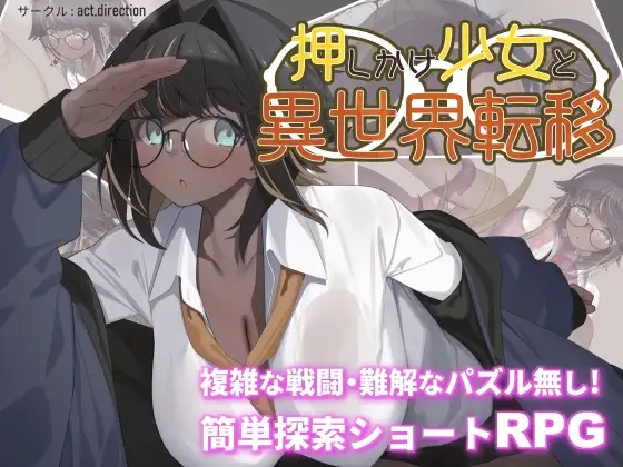 增添AZ [探索RPG/战斗/解谜] 不请自来的少女与异世界转移 押しかけ少女と異世界転移  内嵌AI汉化版+作弊码 [PC+安卓1.0G]