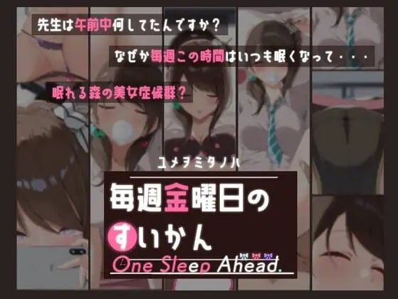 新作[日式SLG/催眠/动态] 每周五的睡前一步 毎週金曜日のすいかん One Sleep Ahead 内嵌AI汉化版 [60M]