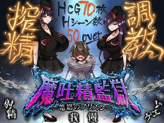 增添AZ[日式RPG/逆推/男性受] 魔吐精监狱 魔吐精監獄～篭絡のプリズン～ v1.05 内嵌AI汉化版+存档 [PC+安卓 1.60G]