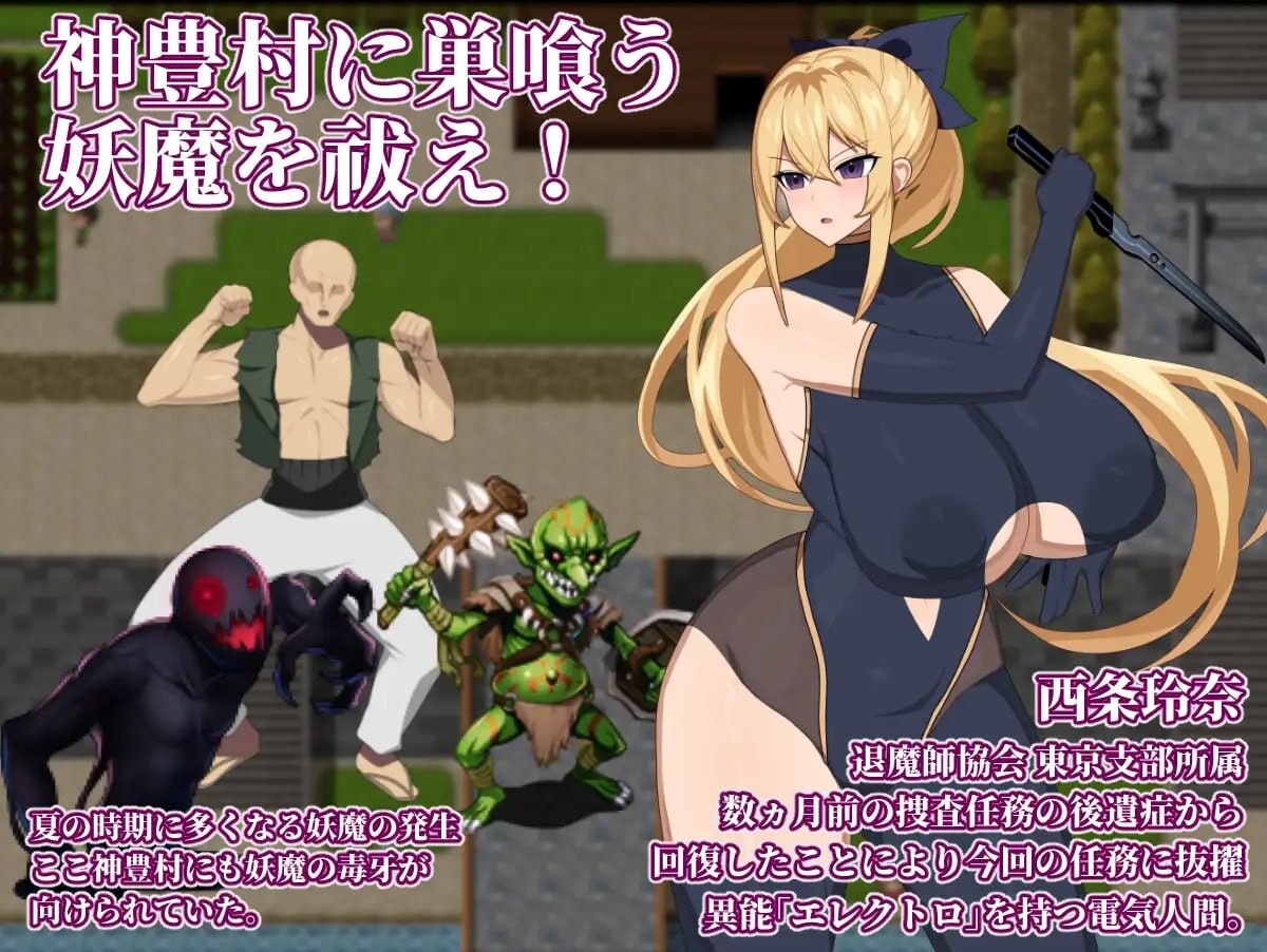 新作[日式RPG/战斗H/巨乳羞耻] 退魔师玲奈2 调查神丰村的妖魔异变 退魔師レイナ2神豊村の妖魔異変を調査せよ AI汉化版+存档 [470M]