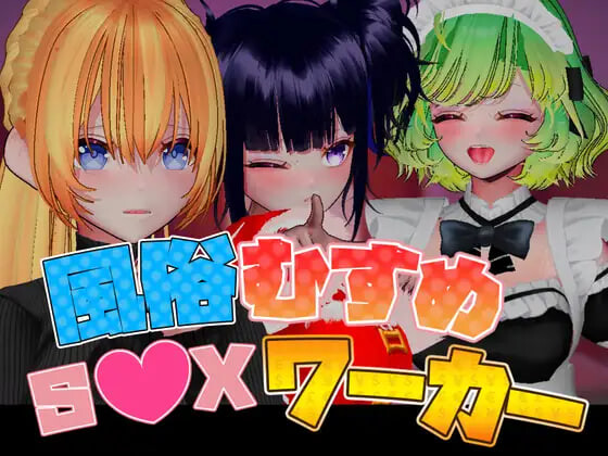 更新[互动3D/经营养成/动态] 风俗娘 S●X工作者 風俗むすめ S●Xワーカー v1.05 官中版 [2.0G]
