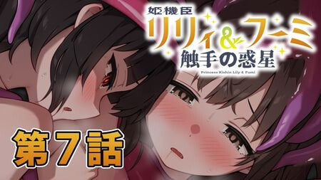 更新[日式ADV/触手] 姬机臣莉莉&枫美 触手行星 姫機臣リリィ＆フーミ 触手の惑星 1-12最终话 AI汉化版 [1.60G