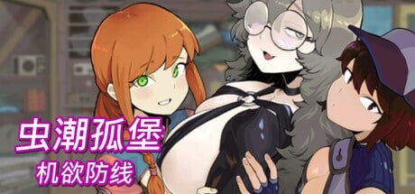 更新[塔防SLG/像素动态] 虫潮孤堡：机欲防线 Swarm Bunker: Lust Defense v1.10 官中步兵版+存档 [3.40G]