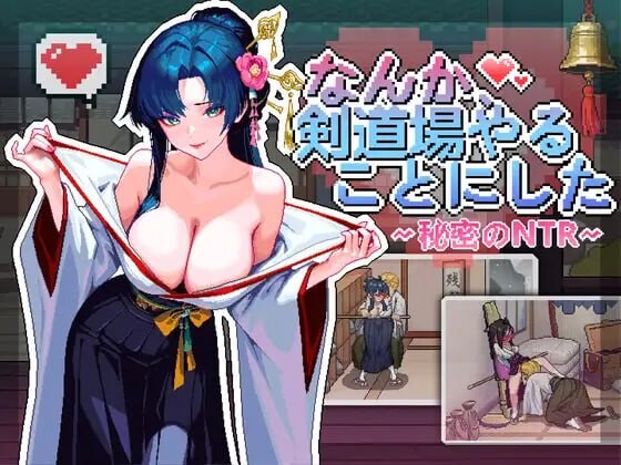 更新[互动SLG/NTL巨乳/像素动态] 不知怎的我经营了剑道馆-秘密的 NTR なんか、剣道場やることにした~秘密のNTR~ v1.1.1 ST官中步兵版+存档 [370M]