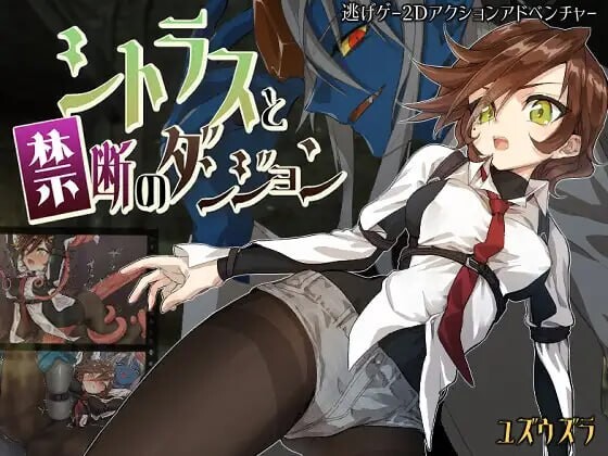 增添AZ[动作RPG/冒险/逃生] 柑橘与禁忌迷宫 シトラスと禁断のダンジョン  内嵌AI汉化版+作弊码 [PC+安卓770M]