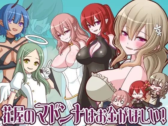增添AZ[日式RPG/姐姐巨乳] 花店麦当娜还债物语 花屋のマドンナはお金が欲しい！ V1.2 内嵌AI汉化版+作弊码 [PC+安卓 310M]