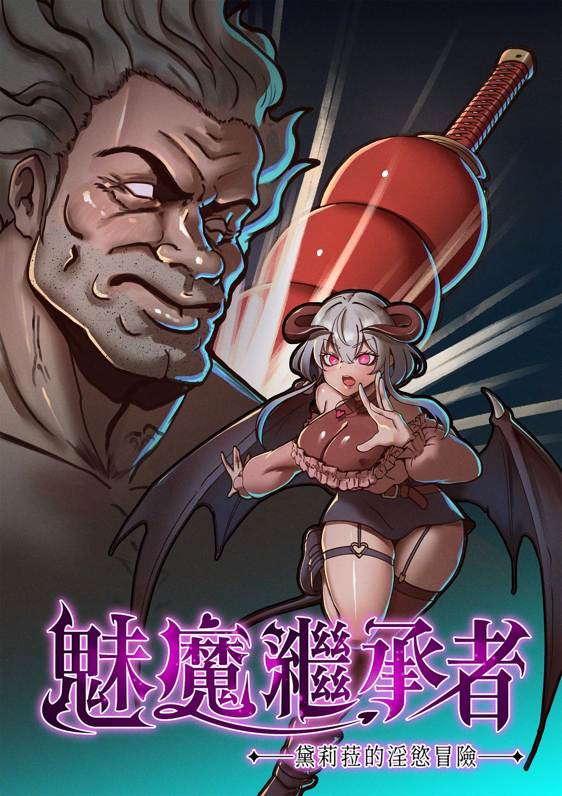 更新[动作ACT/战斗H/像素动态] 魅魔继承者 : 黛莉菈的淫欲冒险 Succubus Successor: Delilah’s Juicy Journey v1.0.060 官中步兵版+DLC+存档 [410M]