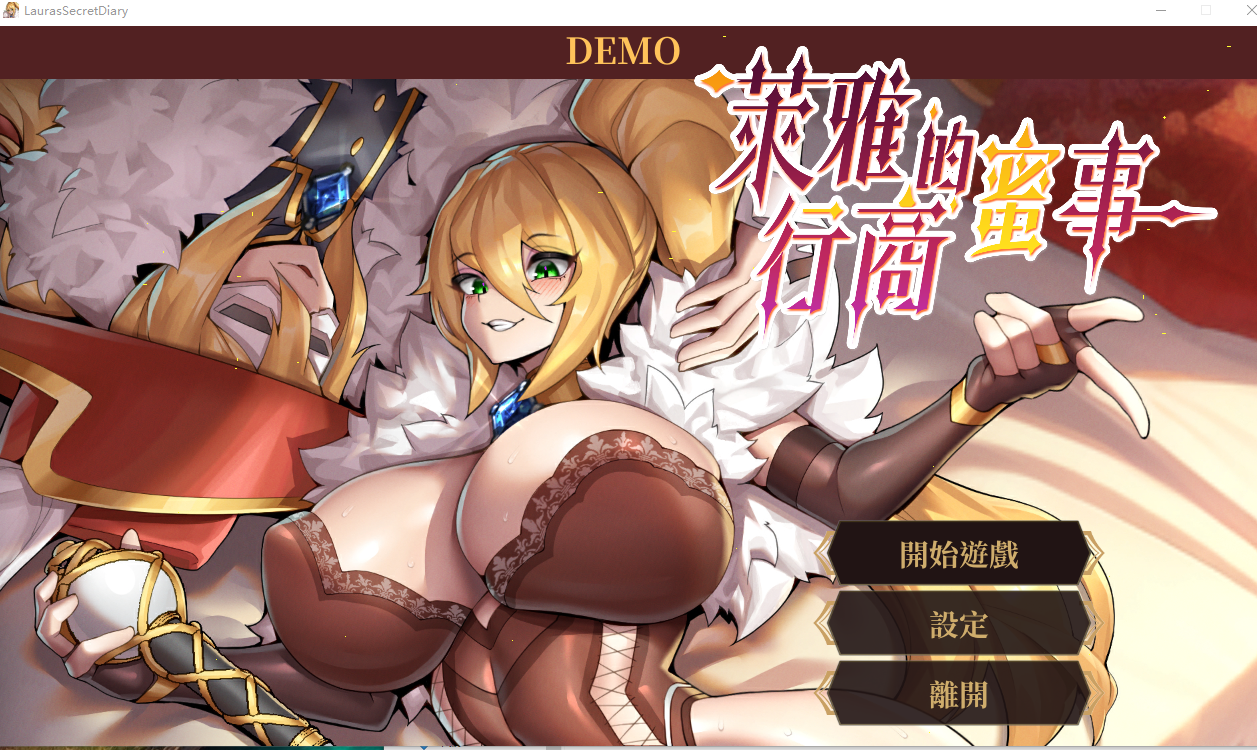 新作[经营SLG/堕落动态] 萊雅的行商蜜事 Laura’s secret diary Demo 官中步兵版 [220M]