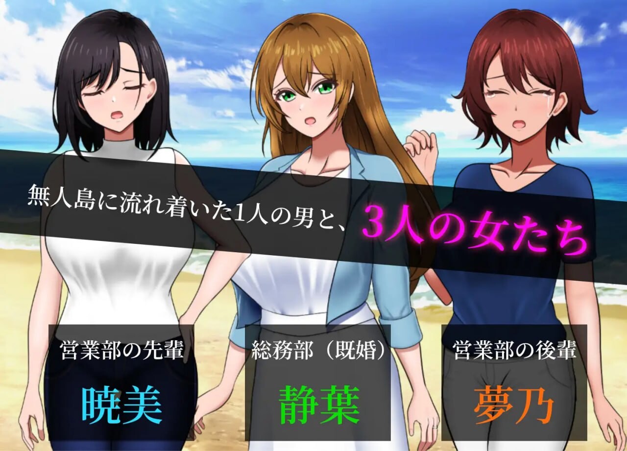 更新[日式RPG/后宫纯爱/动态]无人岛社员旅行记：少女们的生存战略 無人島社員旅行記 女たちの生存戦略v1.0.12 AI汉化版  [ 1G]
