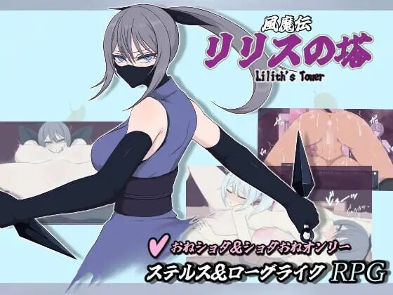 增添AZ[日式RPG/姐姐×正太] 莉莉丝之塔 風魔伝 リリスの塔 v1.1 内嵌AI汉化版+作弊码 [PC+安卓 2.60G]