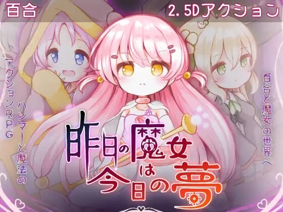 更新[日式SLG/像素动态] 昨天的魔女今天的梦 昨日の魔女は今日の夢 v26.09.15 生肉版+存档 [2.60G]