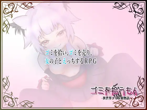 增添AZ[日式RPG/兽耳] 捡垃圾的人 -异世界垃圾收集物语- ゴミを拾うもん -異世界ゴミ収集物語- 精翻汉化版 [PC+安卓 420M]