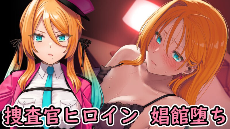 新作[日式SLG] 特务搜查官蕾娜 屈辱的娼馆奉仕 特務捜査官レナ 屈辱の娼館奉仕 Demo 内嵌AI汉化版+自带全回想 [370M]